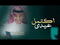 شيله العيد _ اكتمل عيدي _ محمد بن غرمان جديد