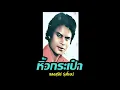 หิ้วกระเป๋า แสงสุรีย์ รุ่งโรจน์