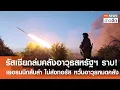 Download Lagu รัสเซีย ถล่มคลังอาวุธสหรัฐฯ ราบ! - เยอรมนีกลับลำ ไม่ส่งทอรัส หวั่นอาวุธหมดคลัง |TNN ข่าวดึก|15ก.ค.68