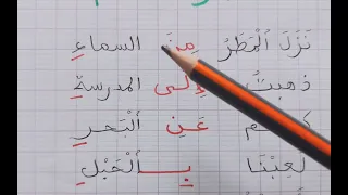 قراءة العربية للمبتدئين تعلم حروف الجر الاسم المجرور 