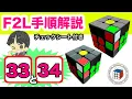F2L Explanation 33 34 Super easy to remember Detailed explanation of all 41 F2L pattern steps