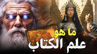 ما هو علم الكتاب المذكور في القران وكيف ن قل به عرش الملكة بلقيس في لمح البصر أصف والنبي سليمان 