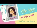Aziza Galal - Rohi Feek Ana Live | عزيزة جلال - روحي فيك انا تسجيل حفلة