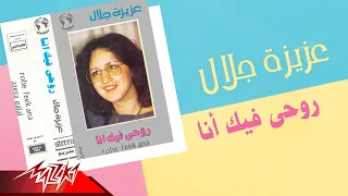                                    عزيزة جلال   روحي فيك انا تسجيل حفلة دندنها