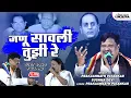 Download Lagu जणू सावली तुझी रे | Janu Savali Tujhi Re | Prakashnath Patankar New Song | Sushma Devi | Lokjatra