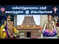 Lagu 🕉️ மயிலாடுதுறையை சுற்றி அமைந்துள்ள திவ்யதேசங்கள், Divyadesams located around Mayiladuthurai