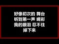 【原唱】 凤飞飞 - 《掌声响起》 [歌词]　『掌声响起来　我心更明白　你的爱　将与我同在』