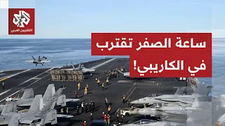 بعد نفي ترمب شن ضربات على فنزويلا أعضاء في الكونغرس يؤكدون أن القرار قد اتخذ والأهداف حددت 