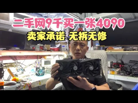 Download MP3 二手网9千元买一张4090承诺无拆无修可结果【Buy a no-repair 4090 for 9,000 yuan】