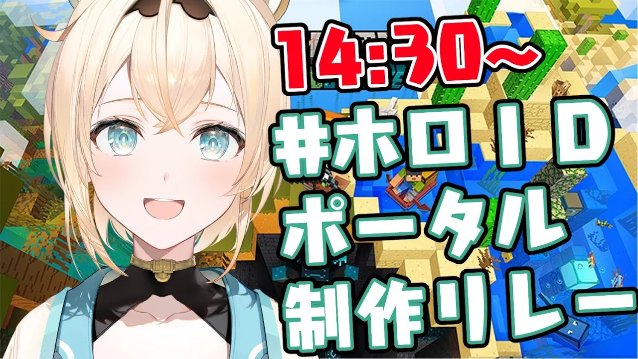 【Minecraft】みんなでつなぐでござる? #ホロIDポータル制作リレー 【風真いろは/ホロライブ6期生】