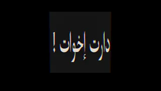 حالات واتس مهرجانات شاشه سوداء مهرجان الصحبه قلوبها ماتت تصميم زياد شريف دندنها