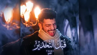 اغنية قبل التخدير                                      دندنها
