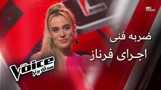 اجرای فرناز مرحله ضربه فنی The Voice 