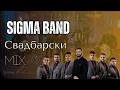 Download Lagu Svadbarski splet - Sigma Band / Сигма Бенд - Свадбарски сплет