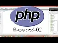 php tutorial for beginners in sinhala 02