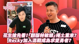 女神配對計劃2｜海選花生搶先看！「翻版林敏驄」捲土重來？Rocky加入混戰成為新求愛勇者！