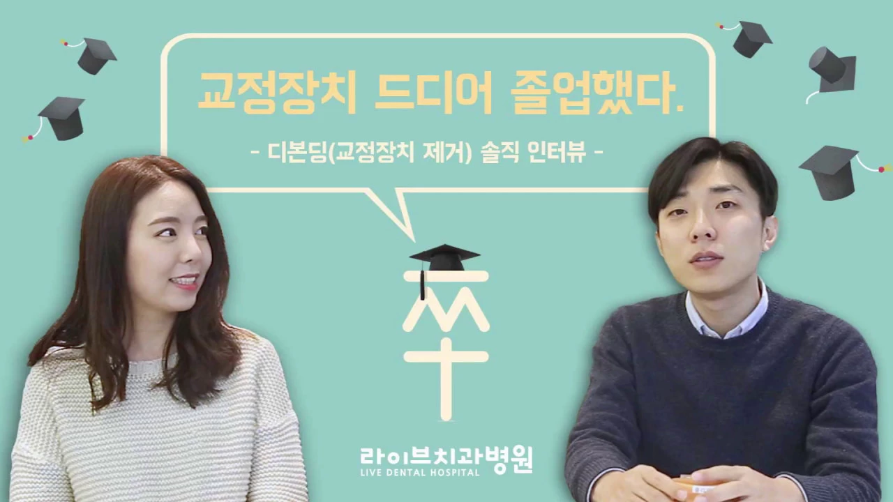 [라이브치과병원] 치아교정 장치 드디어 졸업했다! [교정후 솔직 인터뷰]