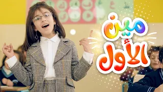 أغنية مين الأول   زينة عواد   قناة كراميش دندنها