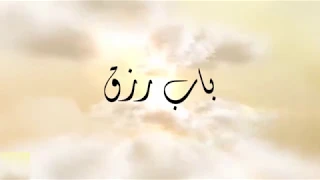 عبدالرحمن موسي أغنية باب رزق دندنها