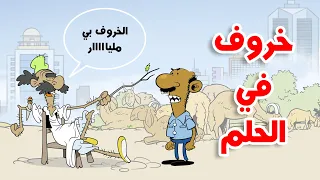 خروف في الحلم I طعمية I الحلقة 75 