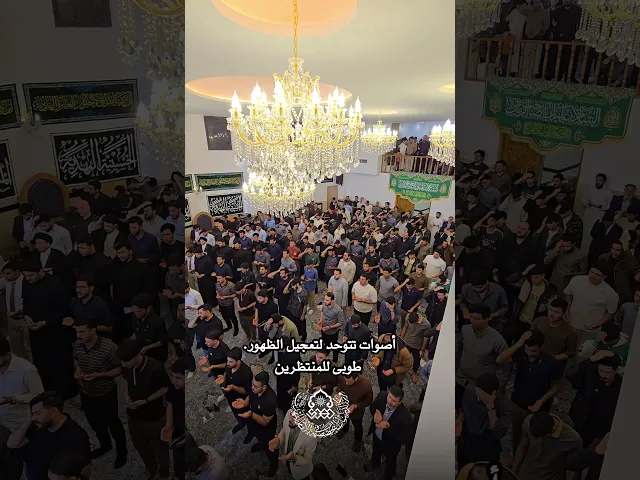أصوات تتوحد لتعجيل الظهور...طوبى للمنتظرين - الحسينية المهدية - النجف الأشرف