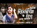 Download Lagu Tujhya Pirticha Ha Vinchu Pad Sambal Mix - तुझ्या प्रीतीचा विंचु मला चावला dj - Dj SB Remix x YB