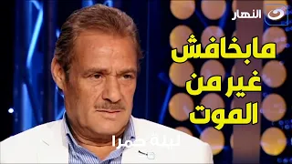 أكتر حاجة بخاف منها هي الموت فاروق الفيشاوي بتصريح مؤلم قبل وفاته 