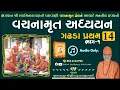 Lagu વચનામૃત અધ્યયન ગ. પ્ર. 14-1 | Gadhada Pratham 14-1 | Vachanamrut Katha | Pu Hariswarupdasji Swami