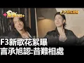 F3新歌花絮曝 言承旭認:昔難相處 八大民生新聞 2025120708