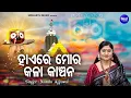 Download Lagu Hae Re Mora Kala Kanchan  - Bhakti Bhaba Krushna Bhajan | Namita Agrawal | ହାଏରେ ମୋର କଳା କାଞ୍ଚନ