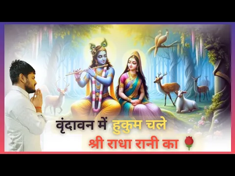 Download MP3 Vrindavan Me Hukum Chale Barsane Wali Ka | वृंदावन में हुकुम चले | Radha krishna bhajan