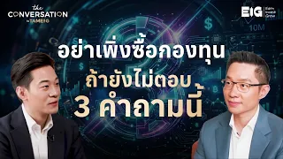 อย่าเพิ่งซื้อกองทุน ⁣ถ้ายังตอบ 3 คำถามนี้ไม่ได้ ⁣| The Conversation Ep.58