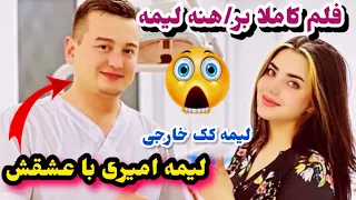 فلم جدید لیمه امیری با نفریش و عشق بازی لیمه امیری Lema Amiri 