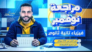 مراجعة شهر نوفمبر وحل التقيمات كامله فيزياء تانيه ثانوي الترم الاول ٢٠٢٦ متبقاش جهاز 