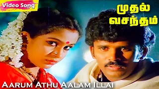 aarum athu aalam illai hd ilayaraja hits muthal vasantham evergreen tamil songs