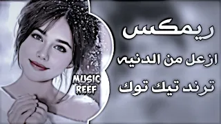 ازعل من الدنيه كلها وما ازعل منك حبيبي ردح عراقي ترند رعد الناصري حصري وجديد                دندنها