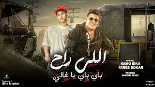 مهرجان الى راح باي باي يا غالى   حمو بيكا   فارس سكر   توزيع حمودي ريمكس        مهرجانات      دندنها