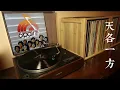 曾路得 俞琤「天各一方」1980 | 粵語字幕 黑膠音質