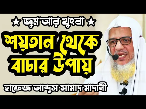 শয়তান এর প্ররোচনা থেকে বাচার উপায়