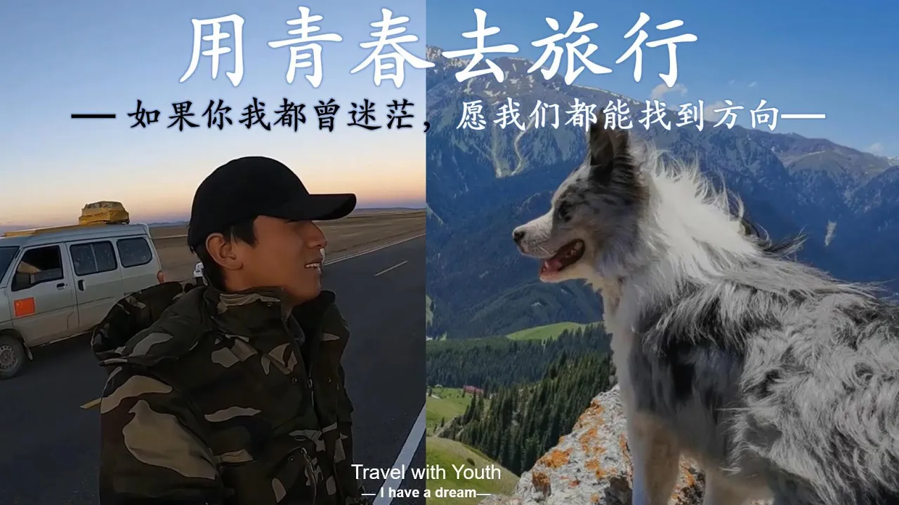 河南農村98年小夥進廠打工只為走遍中國,回顧兩年自駕遊旅程,原來收獲這麽多?| 用青春去旅行