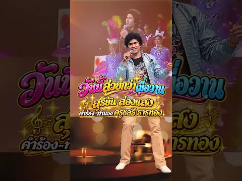 🎶💛 เพลงฮิตที่คิดถึง | วันนี้สวยกว่าเมื่อวาน 🎶สุริยัน ส่องแสง 💛