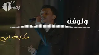 احمد فتح الله البندول حكاية امي حالة واتساب 