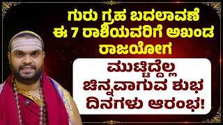 ಗುರು ಗ್ರಹ ಬದಲಾವಣೆ ಈ 7 ರಾಶಿಯವರಿಗೆ ಅಖಂಡ ರಾಜಯೋಗ, ಮುಟ್ಟಿದ್ದೆಲ್ಲ ಚಿನ್ನವಾಗುವ ಶುಭ ದಿನಗಳು ಆರಂಭ