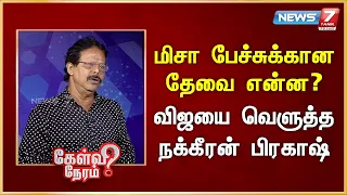 மிசா பேச்சுக்கான தேவை என்ன? - விஜயை வெளுத்த நக்கீரன் பிரகாஷ் | News 7 Tamil Prime