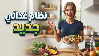 نظام غذائي جديد هيحول نظام الدايت العشوائي لنظام دايت مناسب ليك بدون مدرب او دكتور 