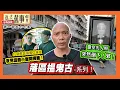 Download Lagu 落區搵鬼古系列！紅磡舊區殯儀從業員夜見靈體小童問攞糖！靈堂先人照突然倒下！邪！《返去舊事嗰度》第157集  #中文字幕
