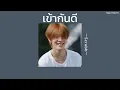 ꒰เนื้อเพลง꒱ เข้ากันดี - scrubb𖥧