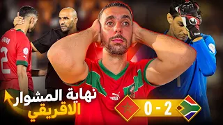 إقصاء غير متوقع للمنتخب المغربي هل هي نهاية حلم كأس إفريقيا ؟😞💔🇲🇦