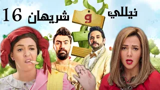 مسلسل نيللي وشريهان دنيا سميرغانم إيمي سميرغانم الحلقة 16 Nelly We Sherehan 