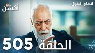 مسلسل قطاع الطرق الحلقة 505 الموسم السادس Eşkıya Dünyaya Hükümdar Olmaz 
